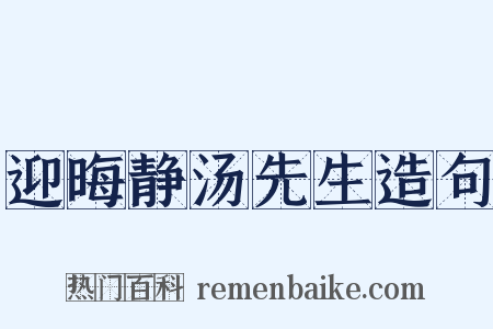 迎晦静汤先生造句是什么意思的图片